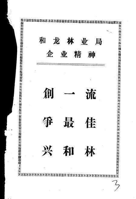 《和龙林业局志》.pdf_吉林省志预览图5