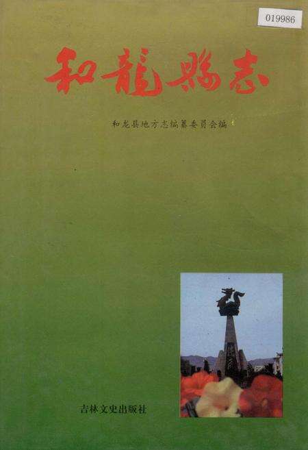 《和龙县志》.pdf_吉林省志缩略图