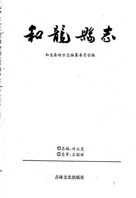 《和龙县志》.pdf_吉林省志预览图1