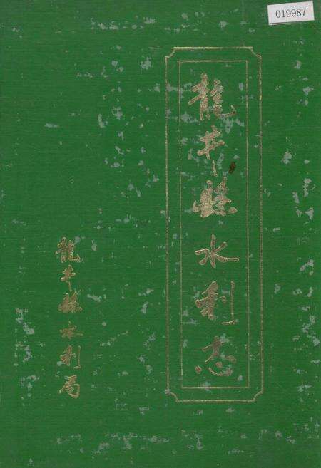 《龙井县水利志》.pdf_吉林省志缩略图