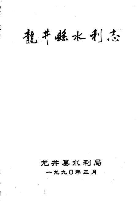 《龙井县水利志》.pdf_吉林省志预览图1