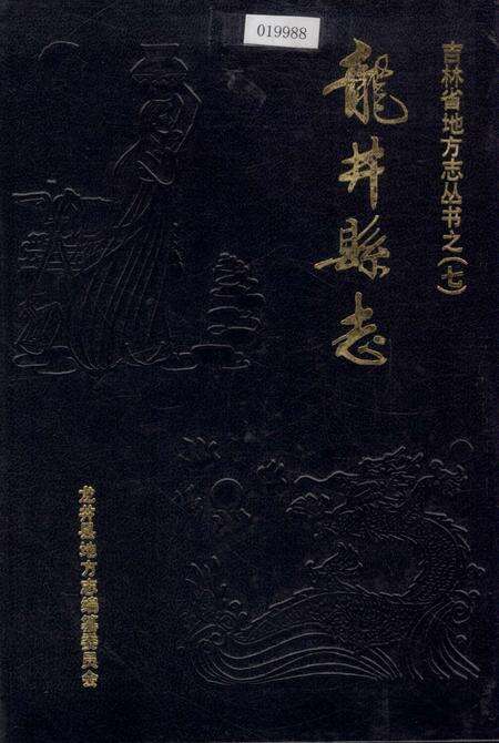 《龙井县志》.pdf_吉林省志缩略图