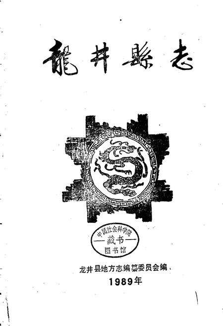 《龙井县志》.pdf_吉林省志预览图1