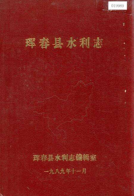 《珲春县水利志》.pdf_吉林省志缩略图