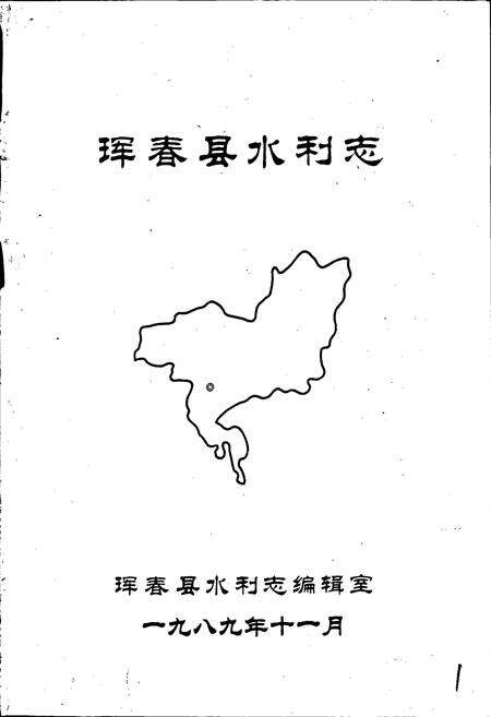 《珲春县水利志》.pdf_吉林省志预览图1