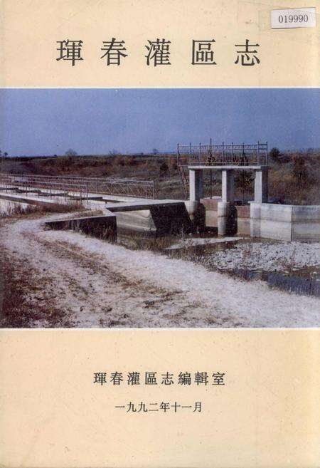《珲春灌区志》.pdf_吉林省志缩略图