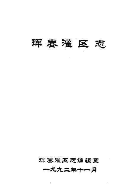 《珲春灌区志》.pdf_吉林省志预览图1
