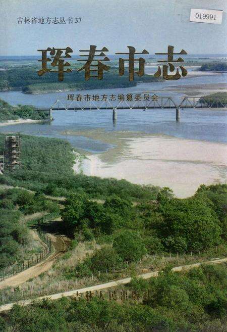 《珲春市志》.pdf_吉林省志缩略图