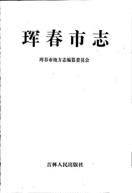 《珲春市志》.pdf_吉林省志预览图1