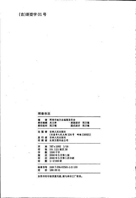 《珲春市志》.pdf_吉林省志预览图2