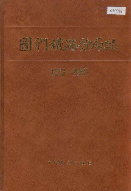 《图们铁路分局志》.pdf_吉林省志缩略图