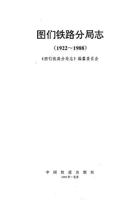 《图们铁路分局志》.pdf_吉林省志预览图1