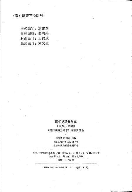 《图们铁路分局志》.pdf_吉林省志预览图2
