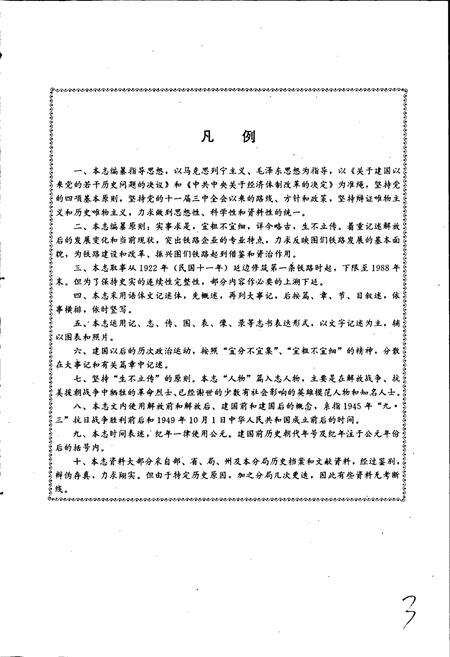 《图们铁路分局志》.pdf_吉林省志预览图5