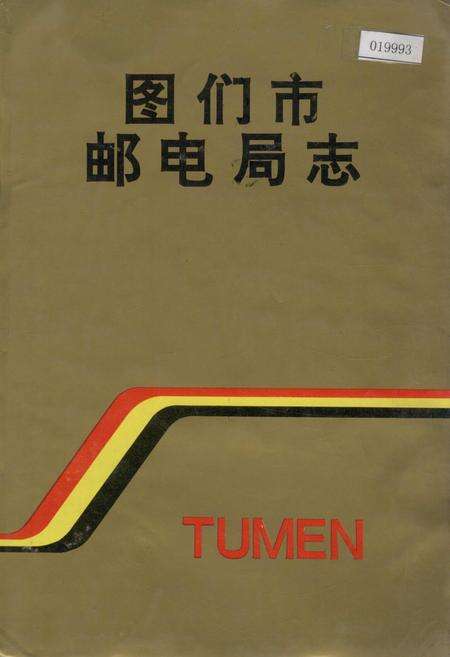 《图们市邮电局志》.pdf_吉林省志缩略图