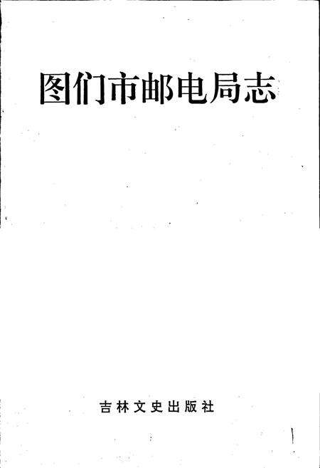 《图们市邮电局志》.pdf_吉林省志预览图1
