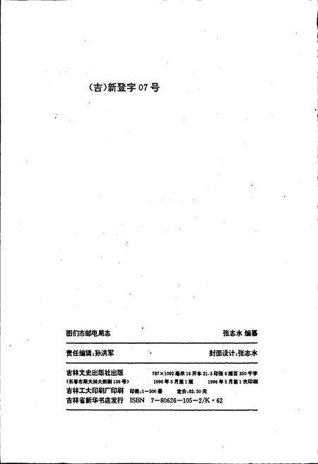《图们市邮电局志》.pdf_吉林省志预览图2