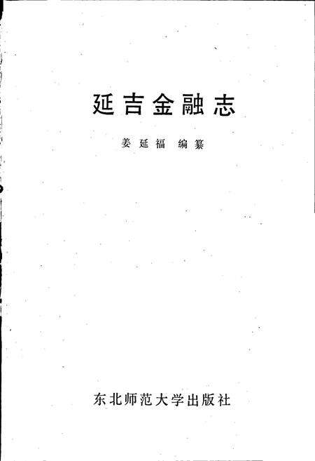 《延吉金融志》.pdf_吉林省志预览图1