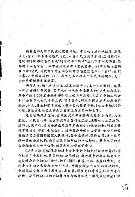 《延吉金融志》.pdf_吉林省志预览图3