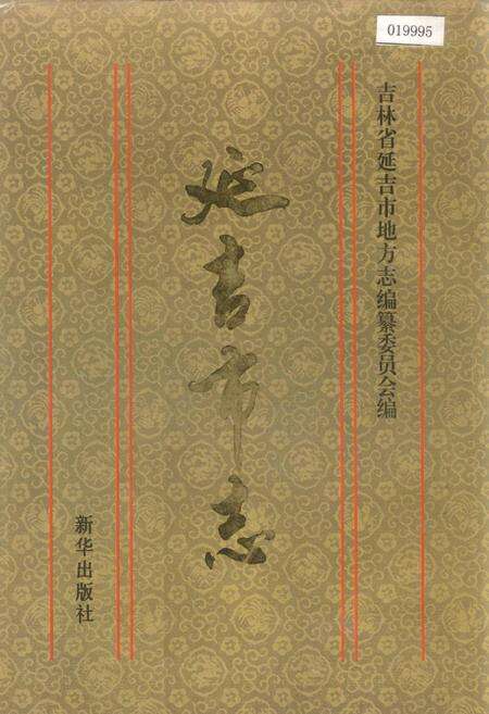 《延吉市志》.pdf_吉林省志缩略图