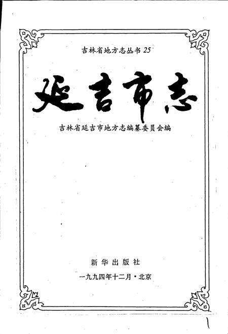 《延吉市志》.pdf_吉林省志预览图1