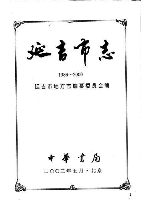 《延吉市志》.pdf_吉林省志预览图1
