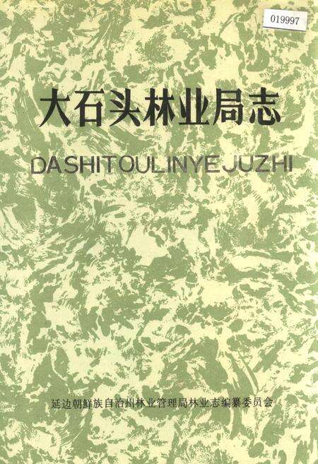 《大石头林业局志》.pdf_吉林省志缩略图