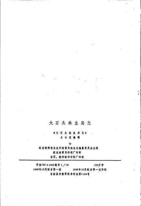 《大石头林业局志》.pdf_吉林省志预览图2