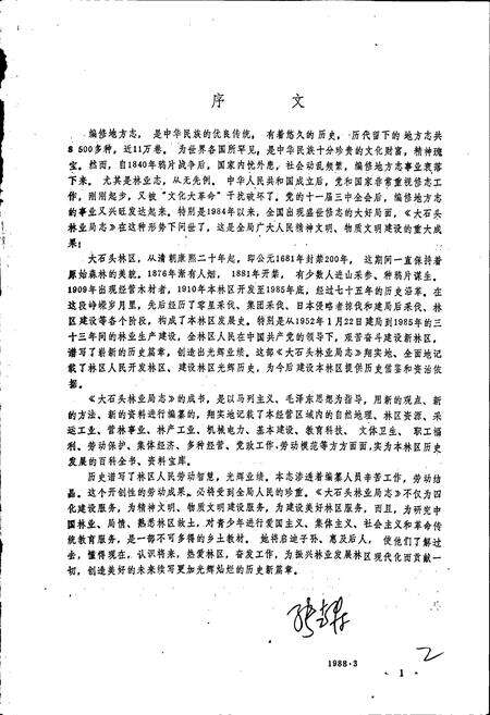 《大石头林业局志》.pdf_吉林省志预览图3