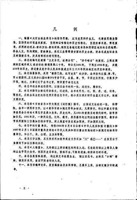 《大石头林业局志》.pdf_吉林省志预览图4