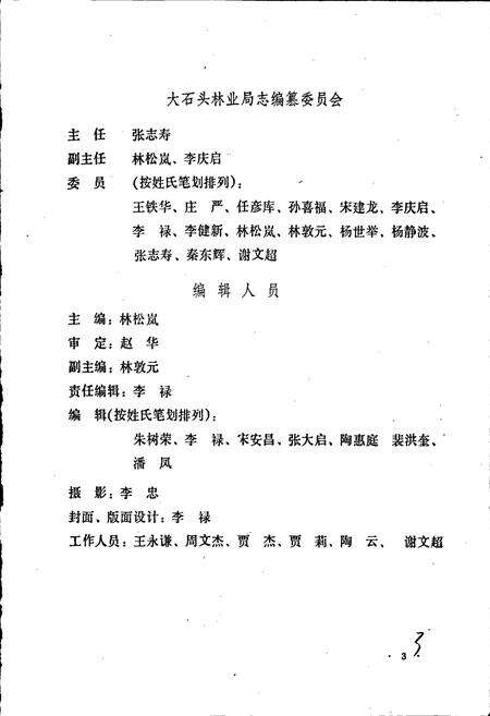 《大石头林业局志》.pdf_吉林省志预览图5