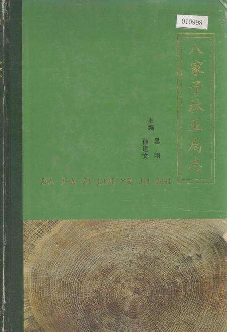 《八家子林业局志》.pdf_吉林省志缩略图