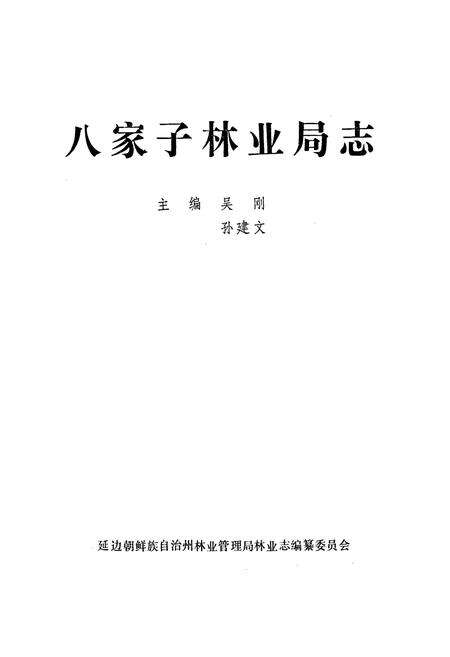 《八家子林业局志》.pdf_吉林省志预览图1