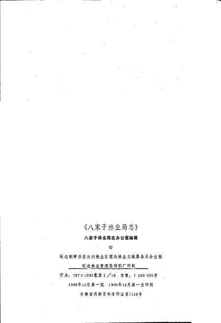 《八家子林业局志》.pdf_吉林省志预览图2
