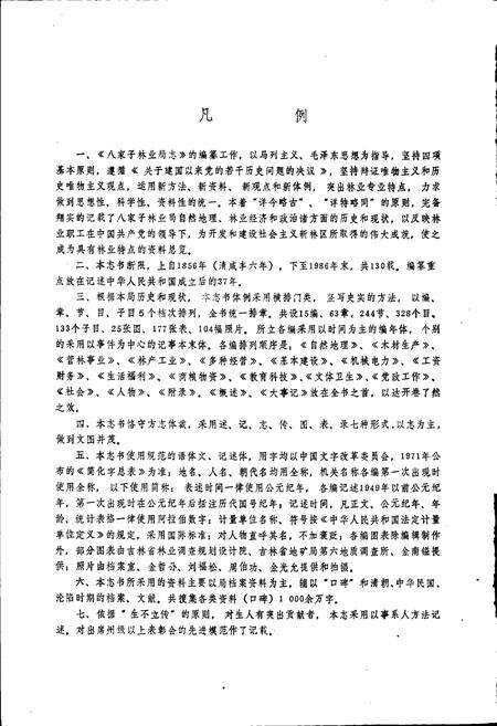 《八家子林业局志》.pdf_吉林省志预览图4