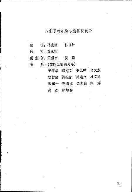 《八家子林业局志》.pdf_吉林省志预览图5