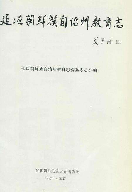 《延边朝鲜族自治州教育志》.pdf_吉林省志缩略图