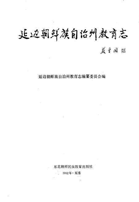 《延边朝鲜族自治州教育志》.pdf_吉林省志预览图1