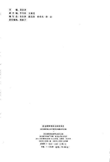 《延边朝鲜族自治州教育志》.pdf_吉林省志预览图2