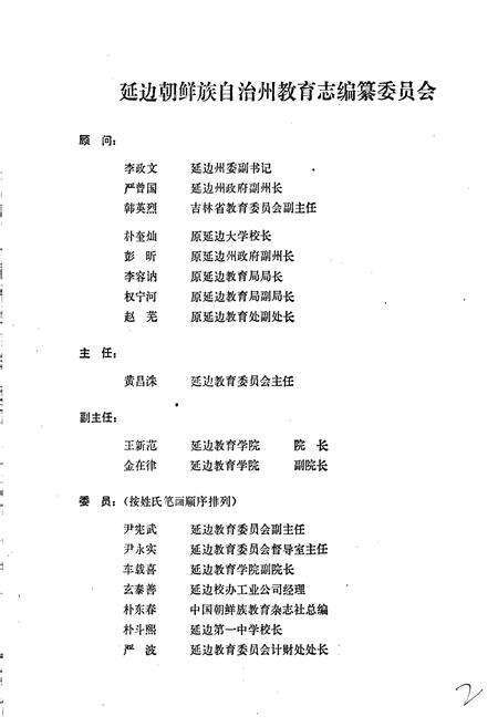 《延边朝鲜族自治州教育志》.pdf_吉林省志预览图3