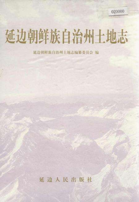 《延边朝鲜族自治州土地志》.pdf_吉林省志缩略图
