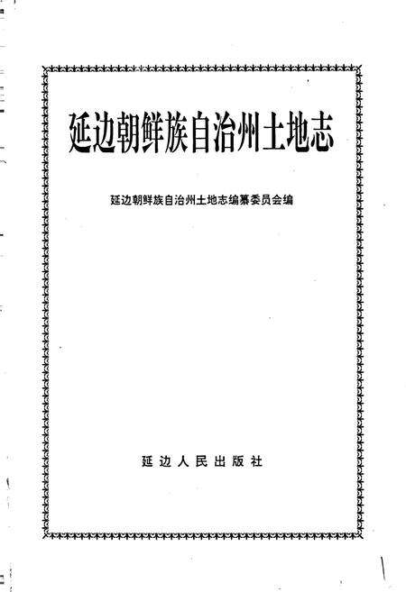 《延边朝鲜族自治州土地志》.pdf_吉林省志预览图1