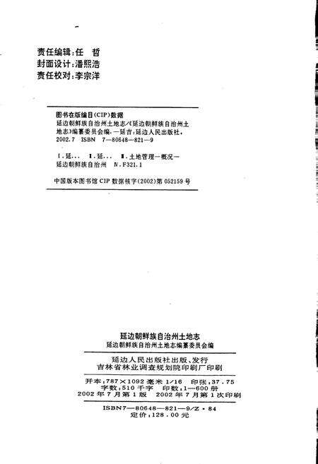 《延边朝鲜族自治州土地志》.pdf_吉林省志预览图2