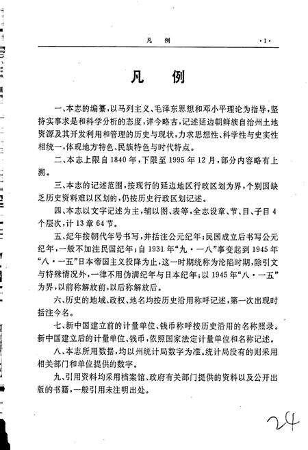 《延边朝鲜族自治州土地志》.pdf_吉林省志预览图5
