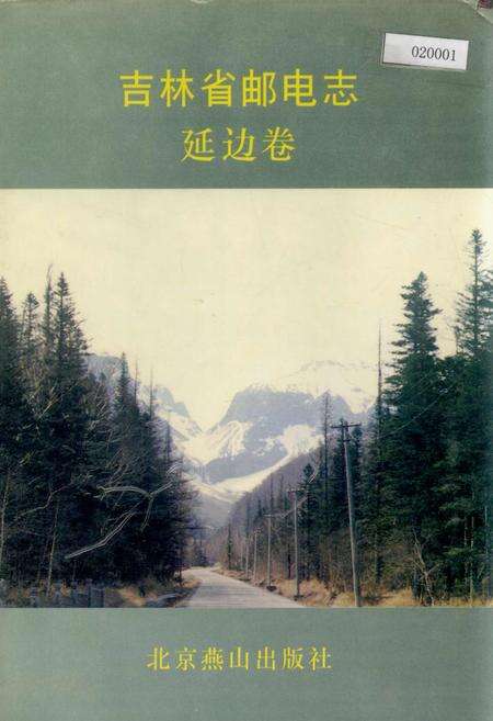 《吉林省邮电志延边卷》.pdf_吉林省志缩略图