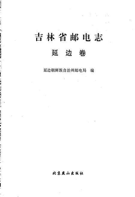 《吉林省邮电志延边卷》.pdf_吉林省志预览图1