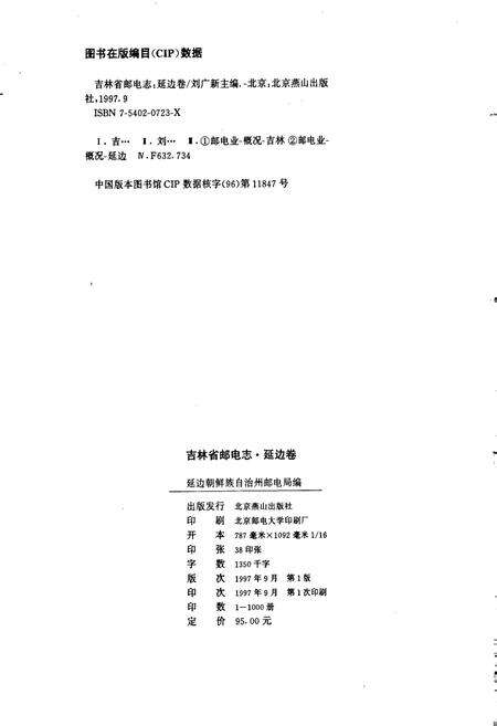 《吉林省邮电志延边卷》.pdf_吉林省志预览图2