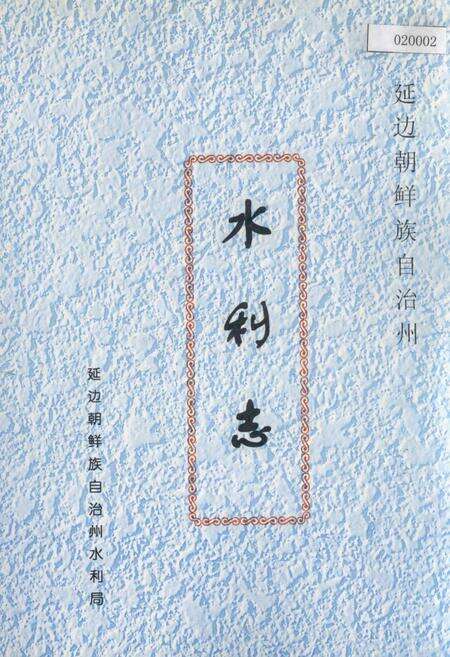 《延边朝鲜族自治州水利志》.pdf_吉林省志缩略图