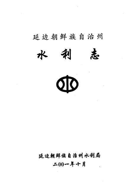 《延边朝鲜族自治州水利志》.pdf_吉林省志预览图1