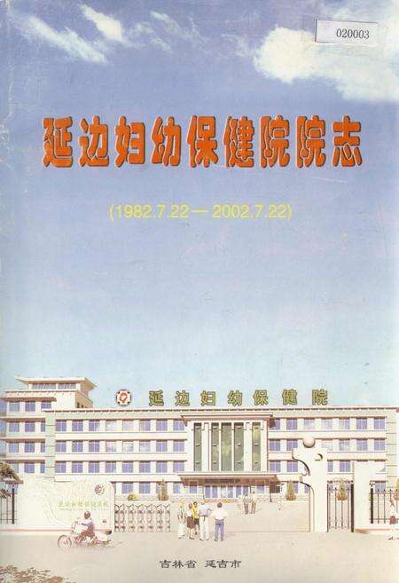 《延边妇幼保健院院志》.pdf_吉林省志缩略图